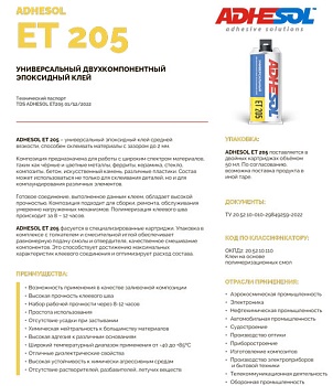 Технический паспорт ADHESOL ET 205